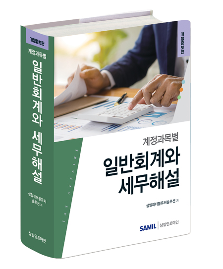 계정과목별 일반회계와 세무해설(2025)